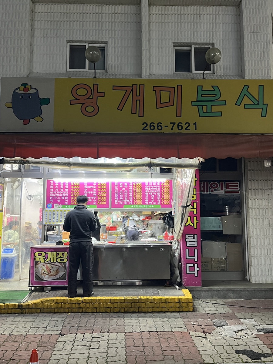 왕개미분식 사진 2