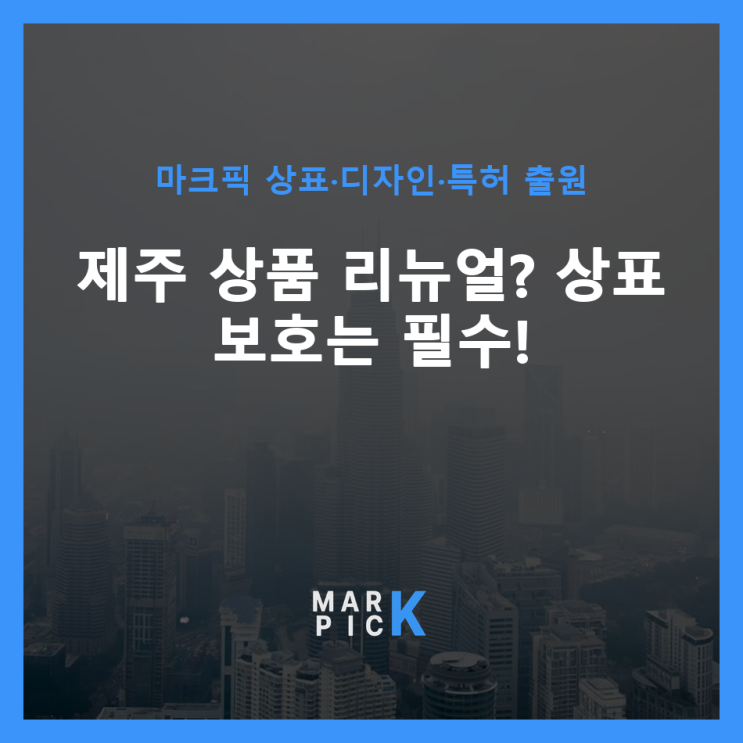  제주 상품 리뉴얼? 상표 보호는 필수!