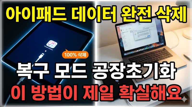 아이패드 초기화, 복구 모드로 데이터 깔끔하게 지우는 방