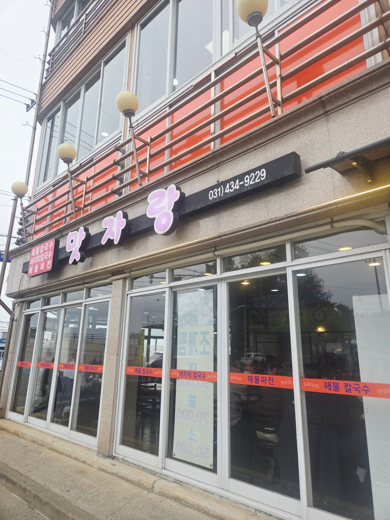 오이도 맛집 맛자랑칼국수 바지락칼국수 해물파전 주차편한 식당 후기
