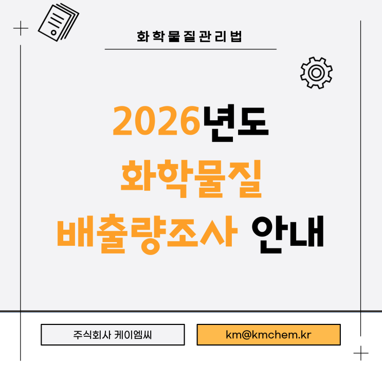  [ 주식회사 케이엠씨 ] 2026년도 화학물질 배출량조사 안내
