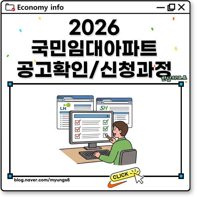 국민임대아파트 조건 수월 인천 대전 서울 대구 부산 청주 광주 등 공고 확인 신청 방법
