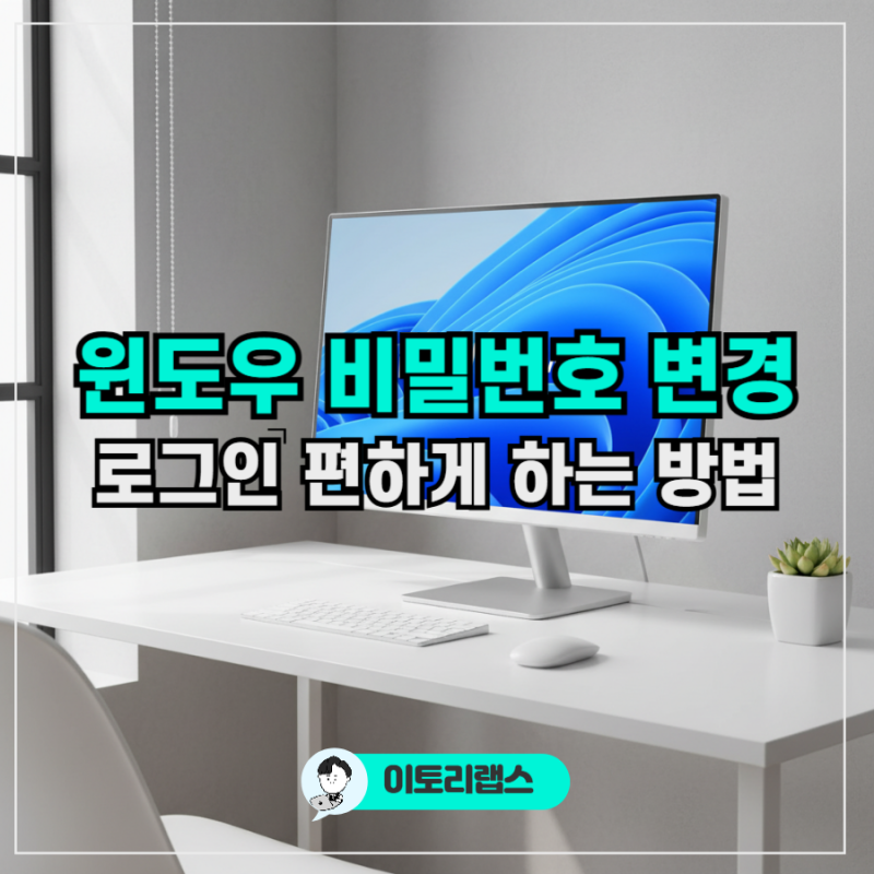 윈도우 비밀번호 변경 | 로그인할 때 비밀번호 없애는 법까지 총정리