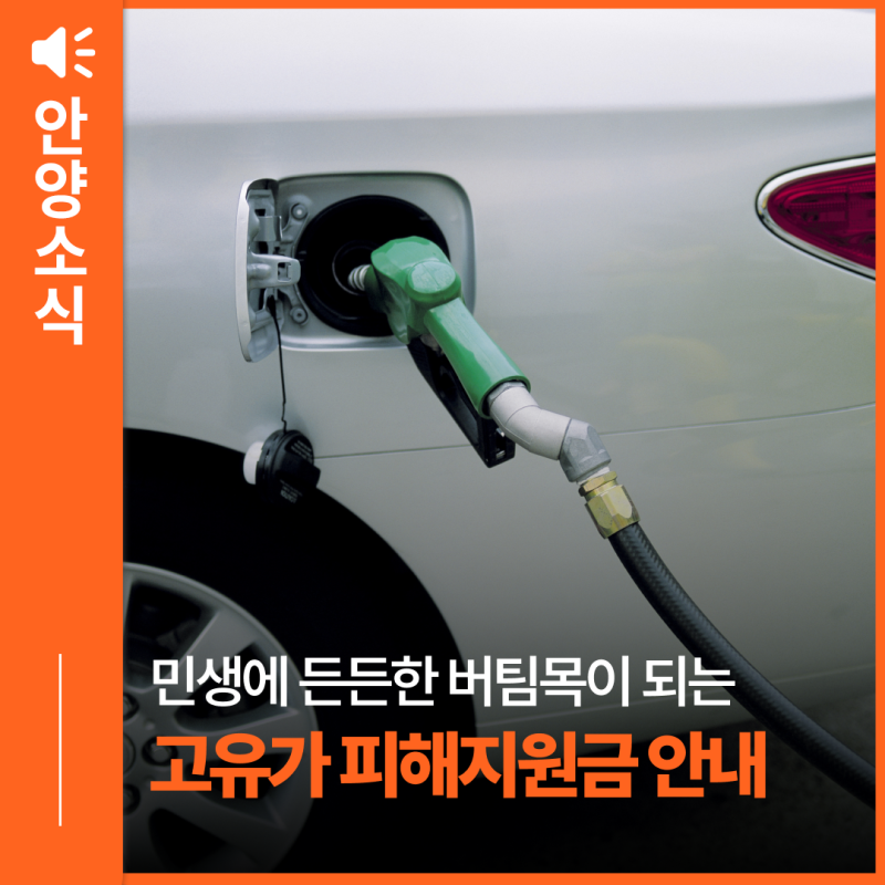 민생에 플러스! 고유가 피해지원금 신청안내(대상, 신청 방법, 지급액 등)