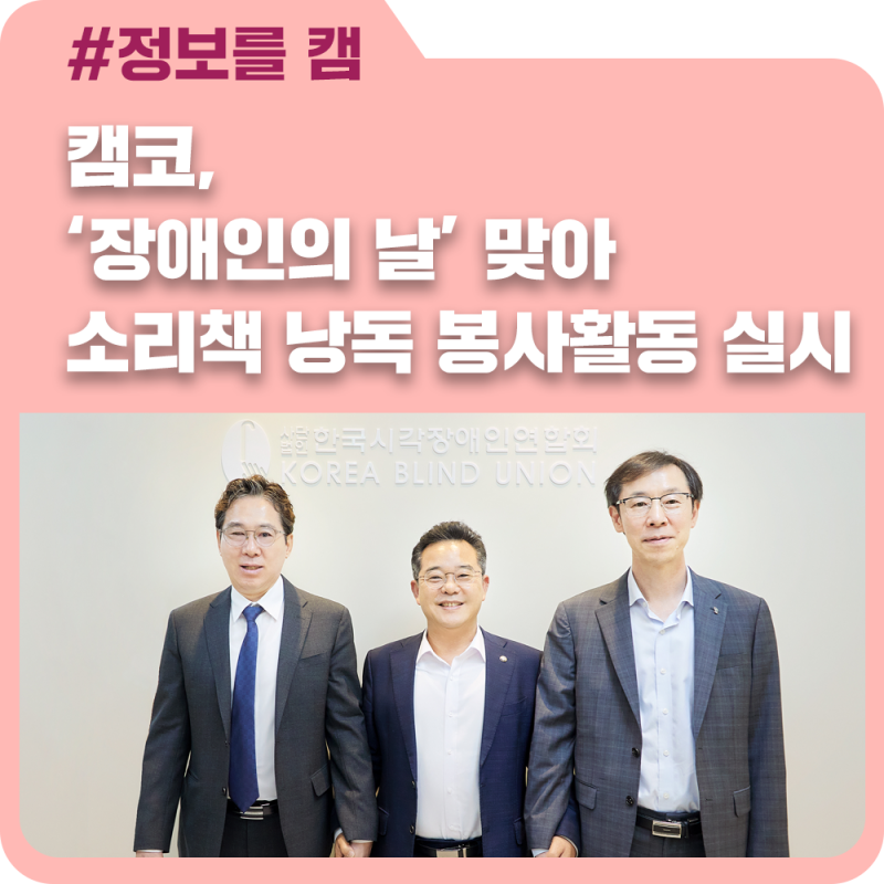 캠코, ‘장애인의 날’ 맞아 시각장애인 위한 소리책 낭독 봉사활동 실시