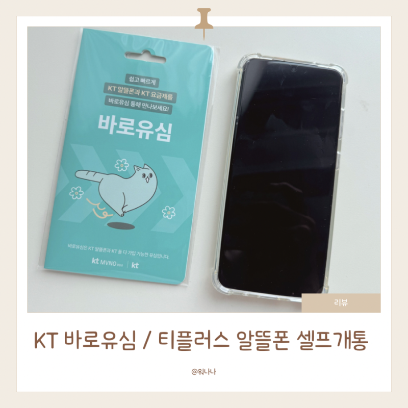 KT 바로유심으로 티플러스 셀프개통방법 초등학생 핸드폰 개통