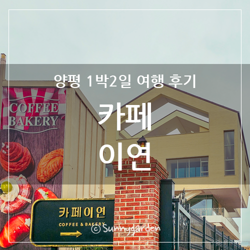 카페이연 사진 1