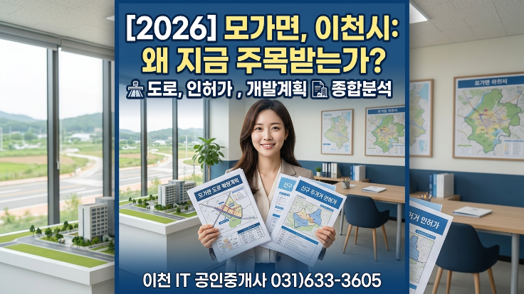  [2026년] 이천시 모가면 창고·공장·야적장 매매, 지금 주목받는 이유?