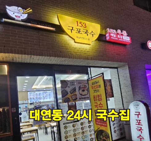 153구포국수 대연점 사진 1
