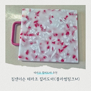 결혼선물추천 활용도 높은 짐샌더슨 테라조 컬러도마(블러썸핑크M)