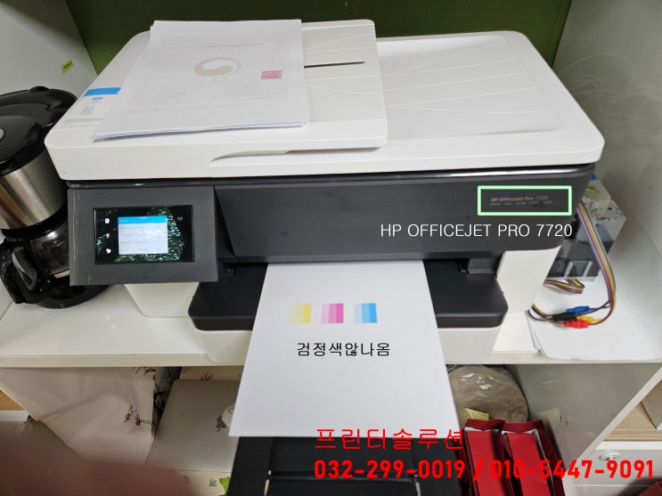  인천 남동구 논현동 프린터 수리 판매 AS, HP7720 무한잉크프린터 검정색 인쇄않됨 공급소모품시스템 문제 출장수리
