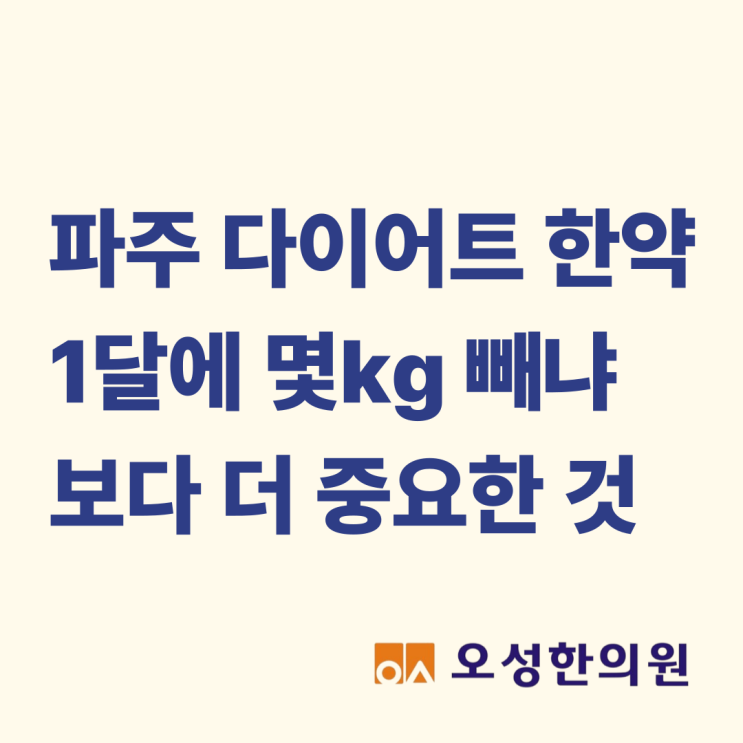  파주 봉일천 다이어트 한약, 한 달에 몇 kg 빼냐보다 더 중요한 것