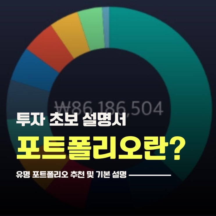  포트폴리오 투자 뜻, 유명 포트폴리오 추천 (국민연금)