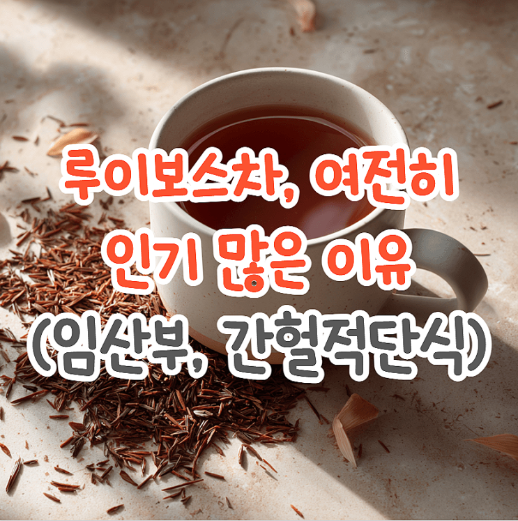  루이보스차 효능, 임산부 뿐만 아니라 간헐적 단식에도 굿