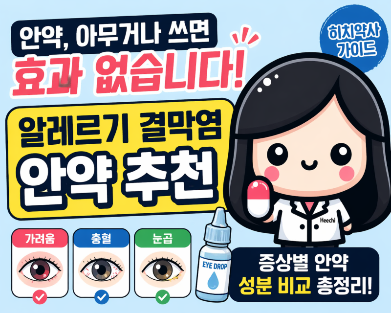 알레르기 결막염 안약 추천 눈 가려움 해결, 약국 안약 성분 비교 (약사 가이드)