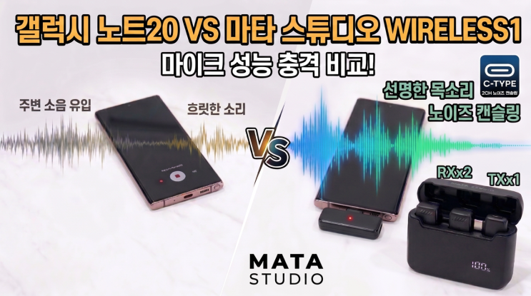  [IT기기리뷰] 갤럭시 노트20 VS 마타스튜디오 WIRELESS1 DUAL-C 마이크 성능 충격 비교!