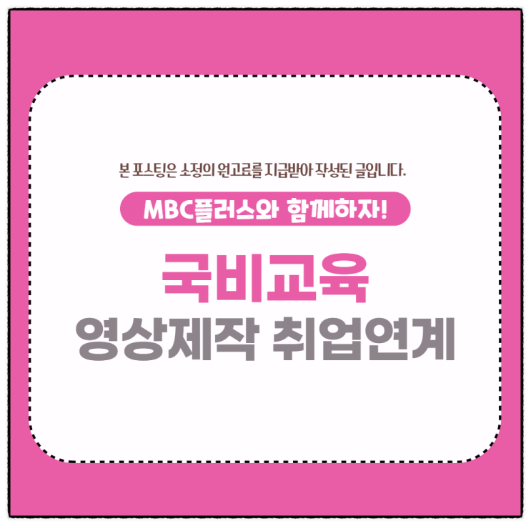  국비교육 영상제작 취업연계 온라인으로 하는방법