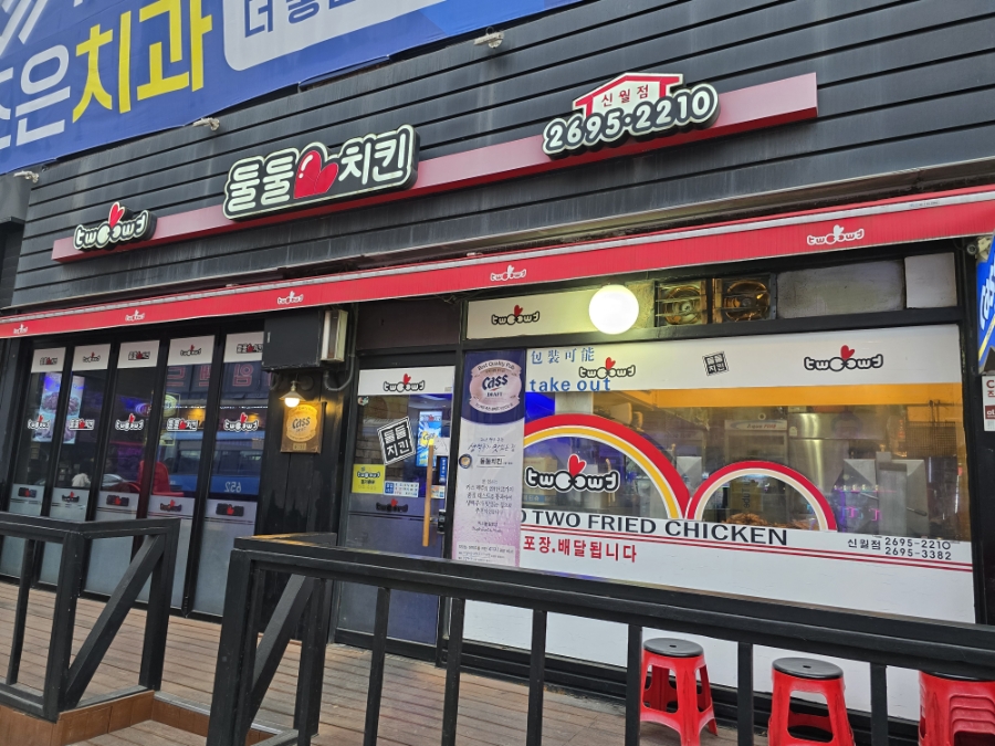 둘둘치킨 신월1호점 사진 3
