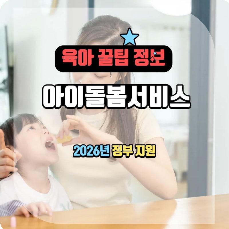 쌍둥이 독박 육아 꿀팁! 2026년 아이돌봄서비스 정부지원 완전 정리 1
