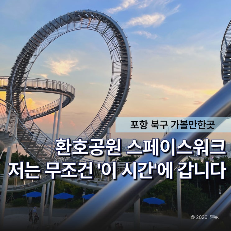  "낮에갔다 결국 고생만 했어요.." 포항 스페이스워크, 낮과 밤 그 차이는?
