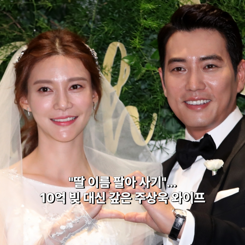 "딸 이름 팔아 사기"… 10억 빚 대신 갚은 주상욱 와이프