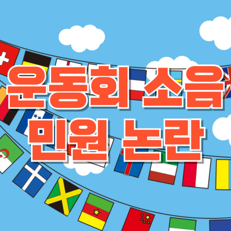  운동회 소음 민원 논란, 왜 아이들이 “죄송합니다”까지 말하게 됐을까