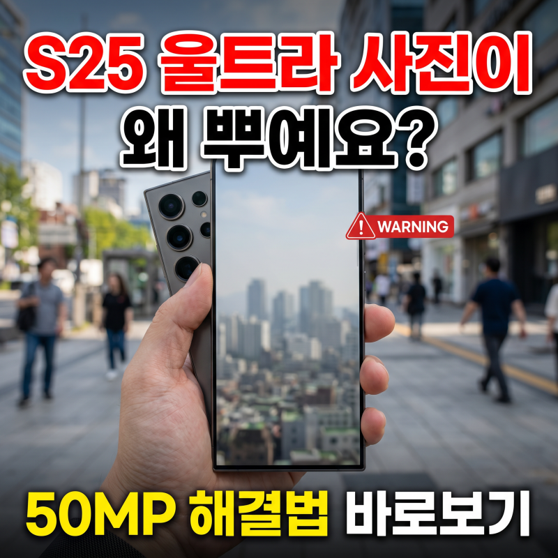 갤럭시 S25 울트라 50MP 사진 뿌옇게 나오는 문제, 이렇게 해결했어요