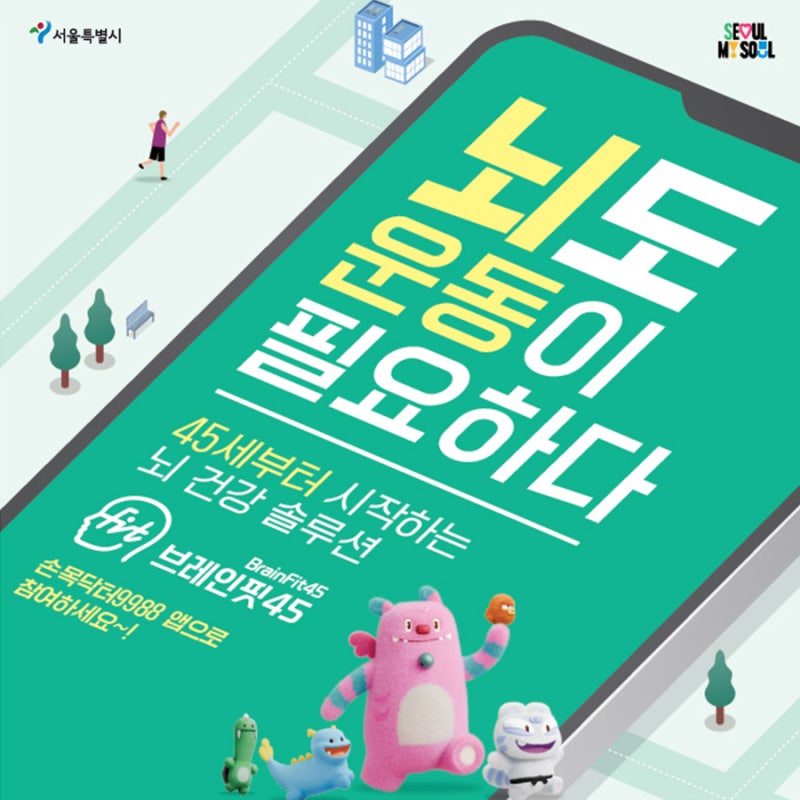 디지털로 관리해요! "브레인핏45 치매예방 앱 설치하고, 서울페이 받으세요"