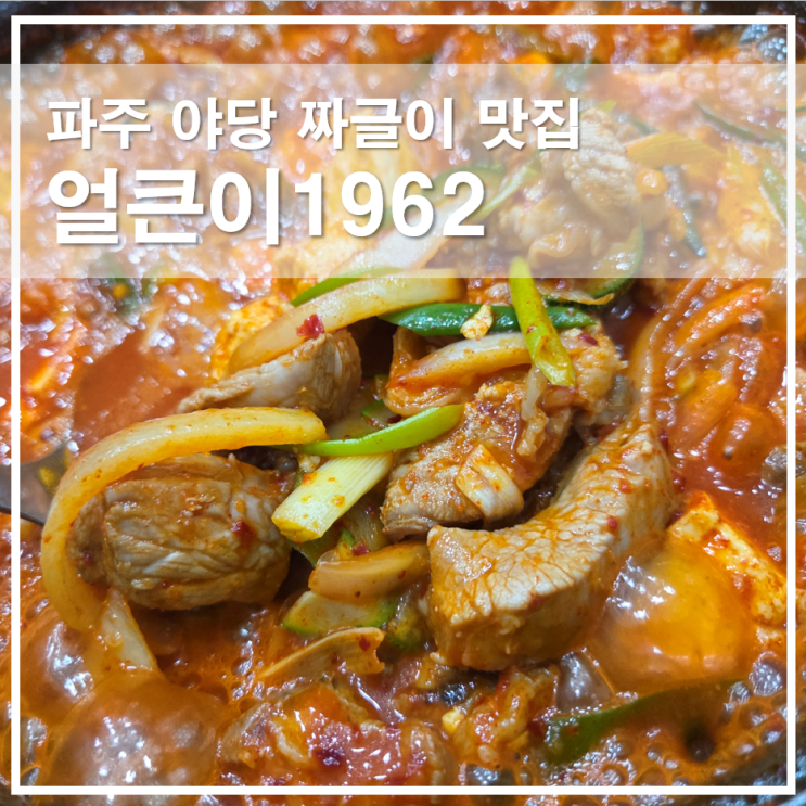  파주 야당 맛집 얼큰이1962, 생고기 듬뿍 넣은 짜글이 밥집