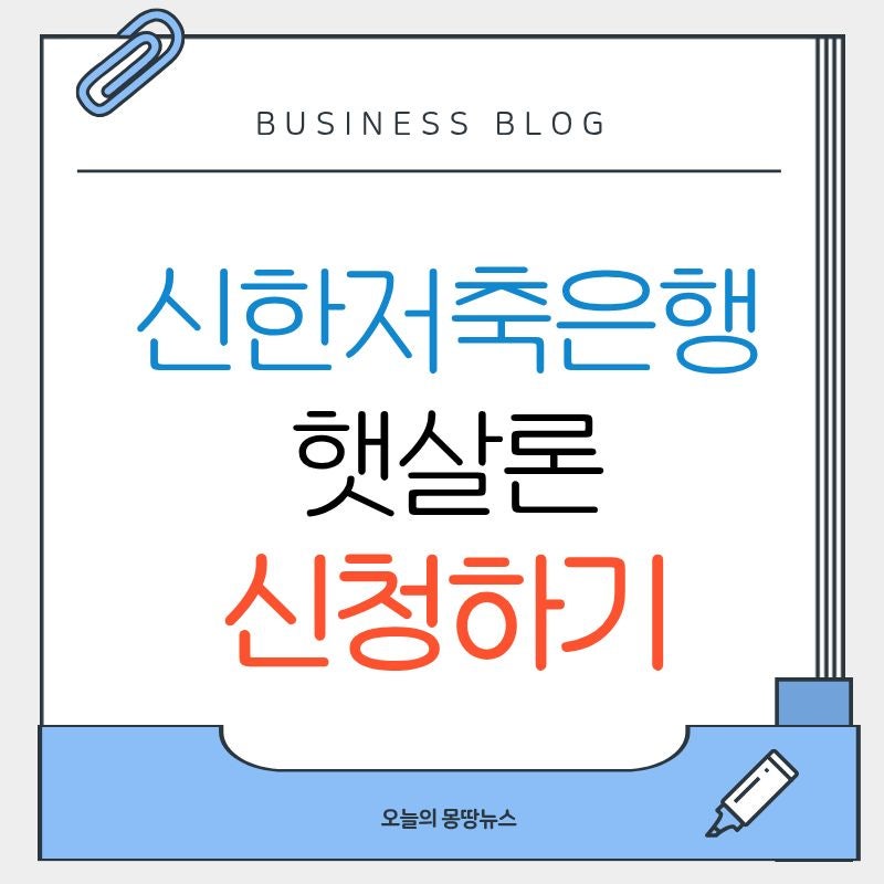 2026 신한저축은행 햇살론 대출 신청방법 당일 주말 입금시간 특례 상환방법 부결 후기 총정....