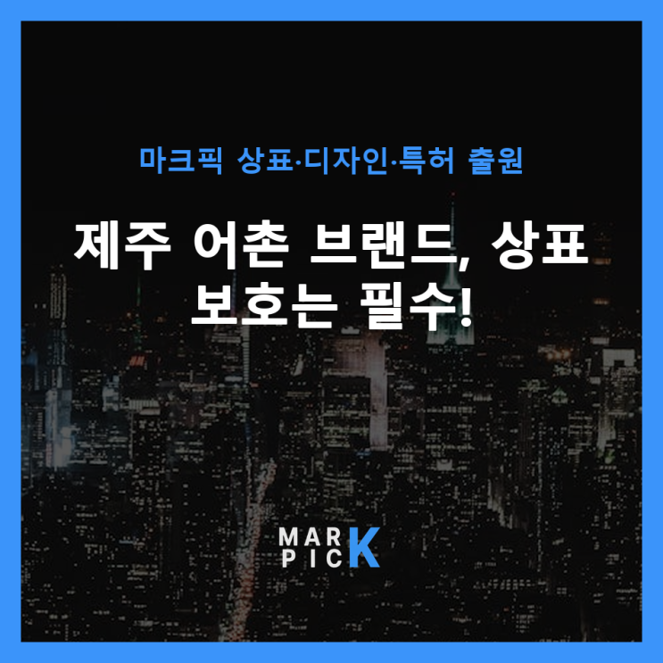  제주 어촌 브랜드, 상표 보호는 필수! ️