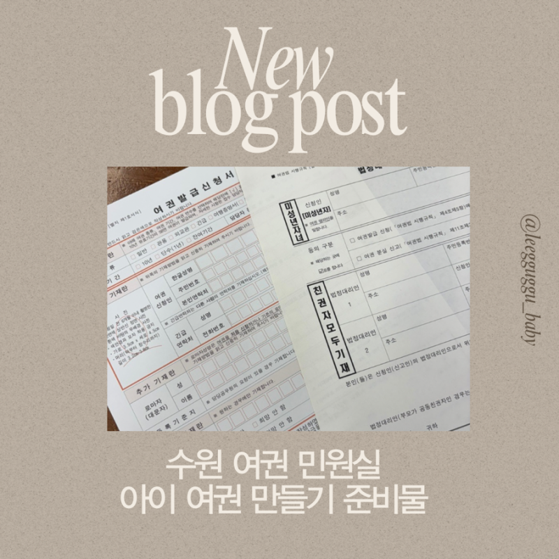 아기 여권발급|수원 여권 발급 준비물·소요시간 총정리