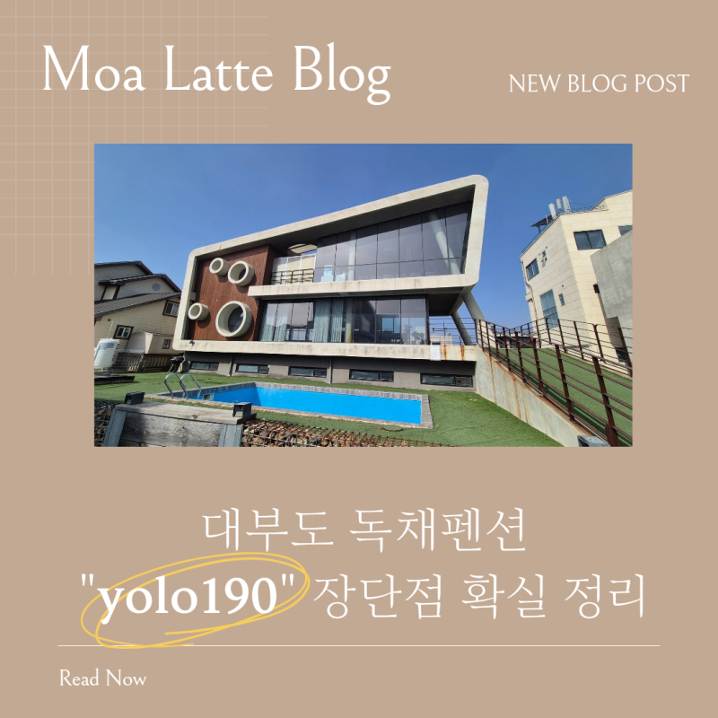 대부도 독채펜션 추천 yolo190 후기｜단체 가족 숙소 장단점 솔직 리뷰