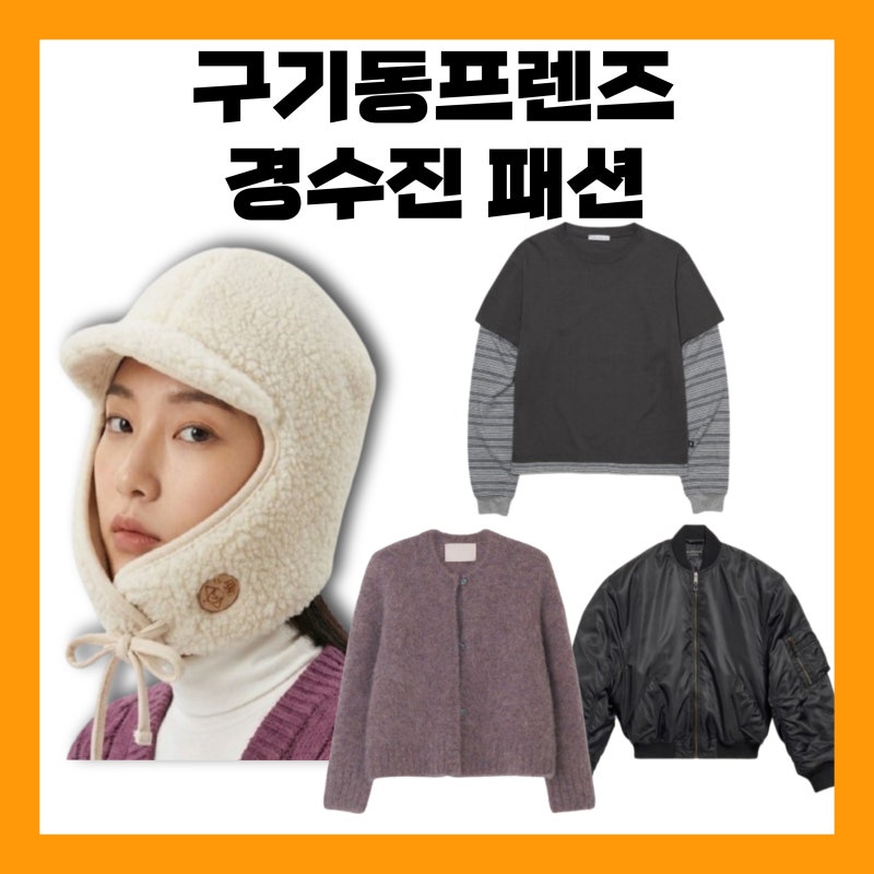 구기동 프렌즈 경수진 모자 귀달이 트루퍼햇 티셔츠 가디건 자켓 점퍼 옷 의상 패션