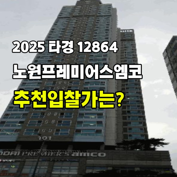  [2025 타경 12864] 서울 노원구 공릉동 노원프레미어스엠코 경매