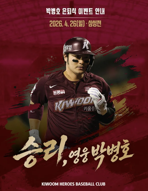 박병호 은퇴식, 키움 팬들 ‘참담’ 반응! 박병호 은퇴식에 키움 팬들 집단 반발