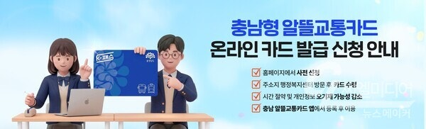 ‘알뜰교통카드’ 온라인으로 신청하세요