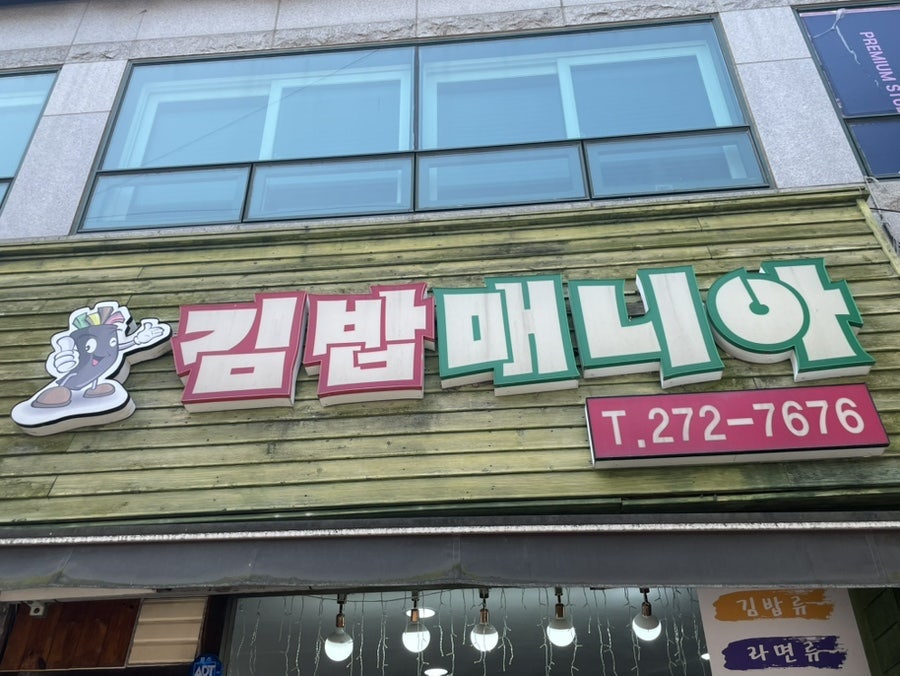김밥매니아 사진 2