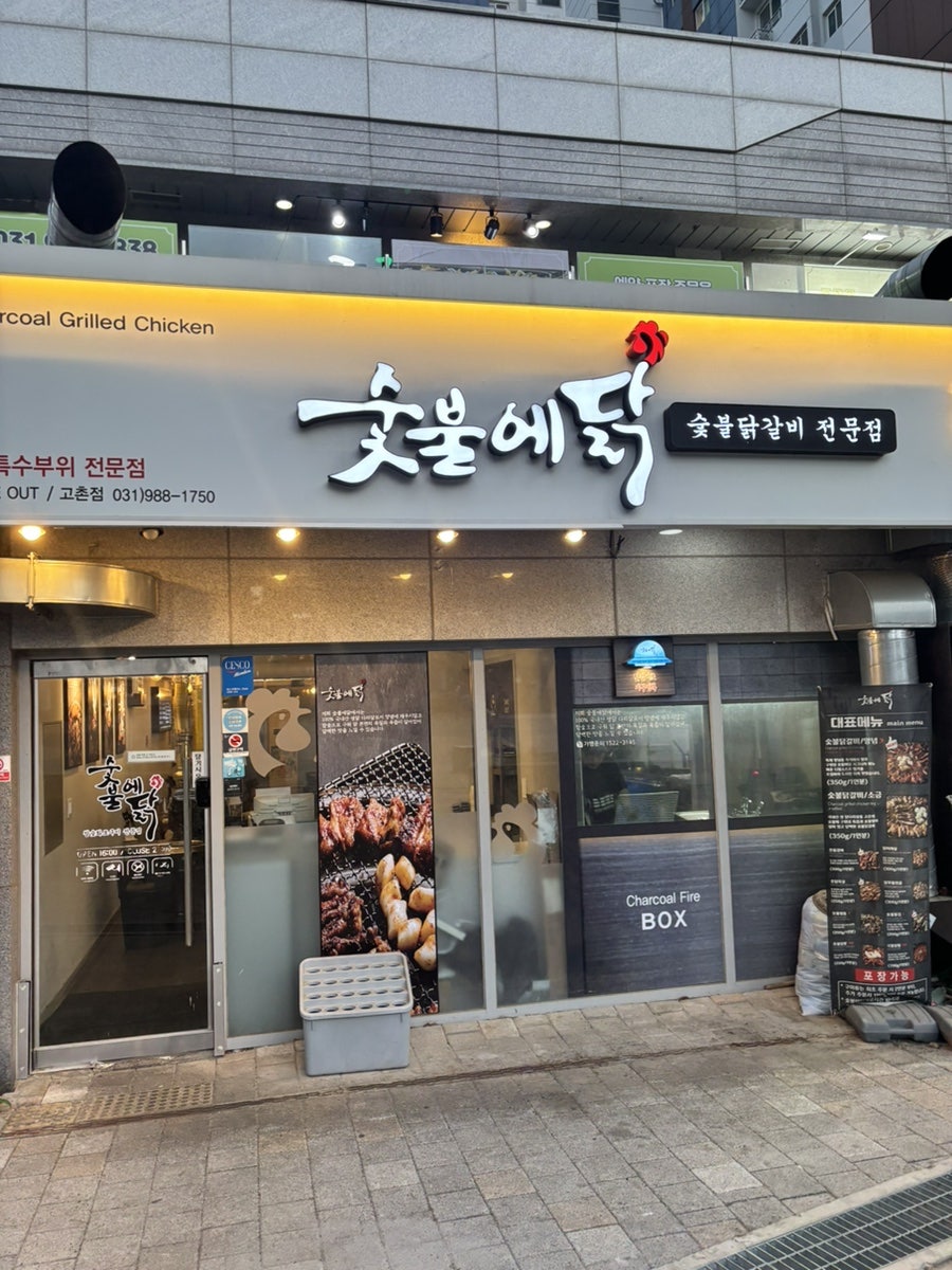 숯불에닭 고촌점 사진 3