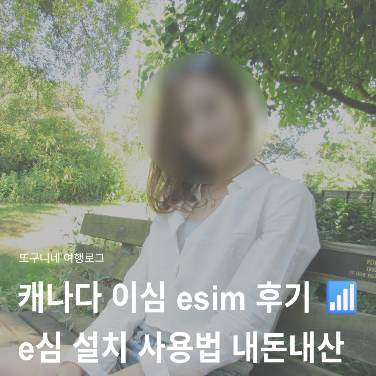 캐나다 이심 esim 추천  캐나다 e심 설치 사용법 내돈내산 후기