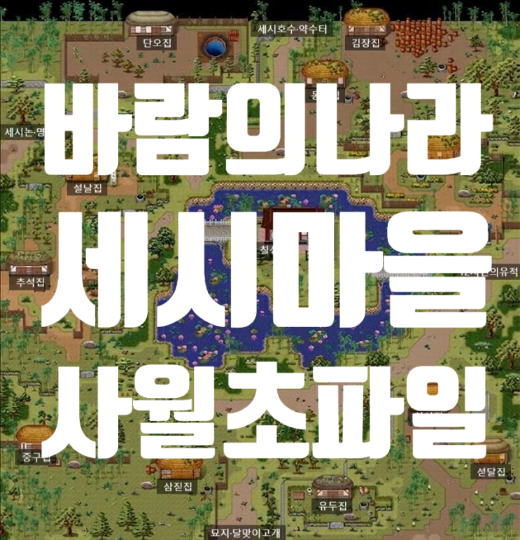  바람의나라 옛날바람 세시마을 - 사월초파일 퀘스트 (명경사/부처님오신날/석가탄신일/불탄일)