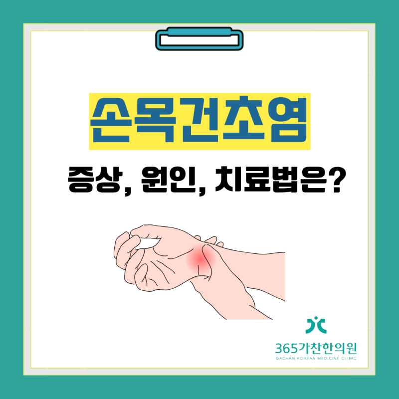 엄지손가락 쪽 손목이 욱신거린다면? '손목건초염' 의심해 보세요! 손목건초염 증상, 원인, ....