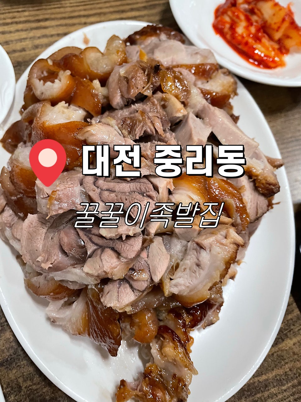 꿀꿀이족발집 사진 1