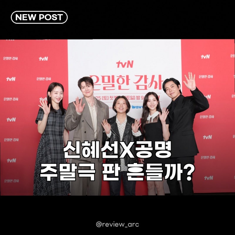 신혜선 공명, 은밀한 감사로 주말극 판 흔든다! 기대 포인트 총정리