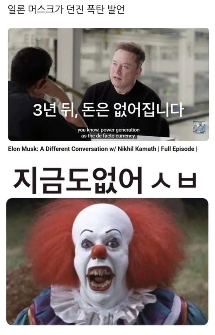  일론머스크: 3년뒤에 돈은 없어집니다