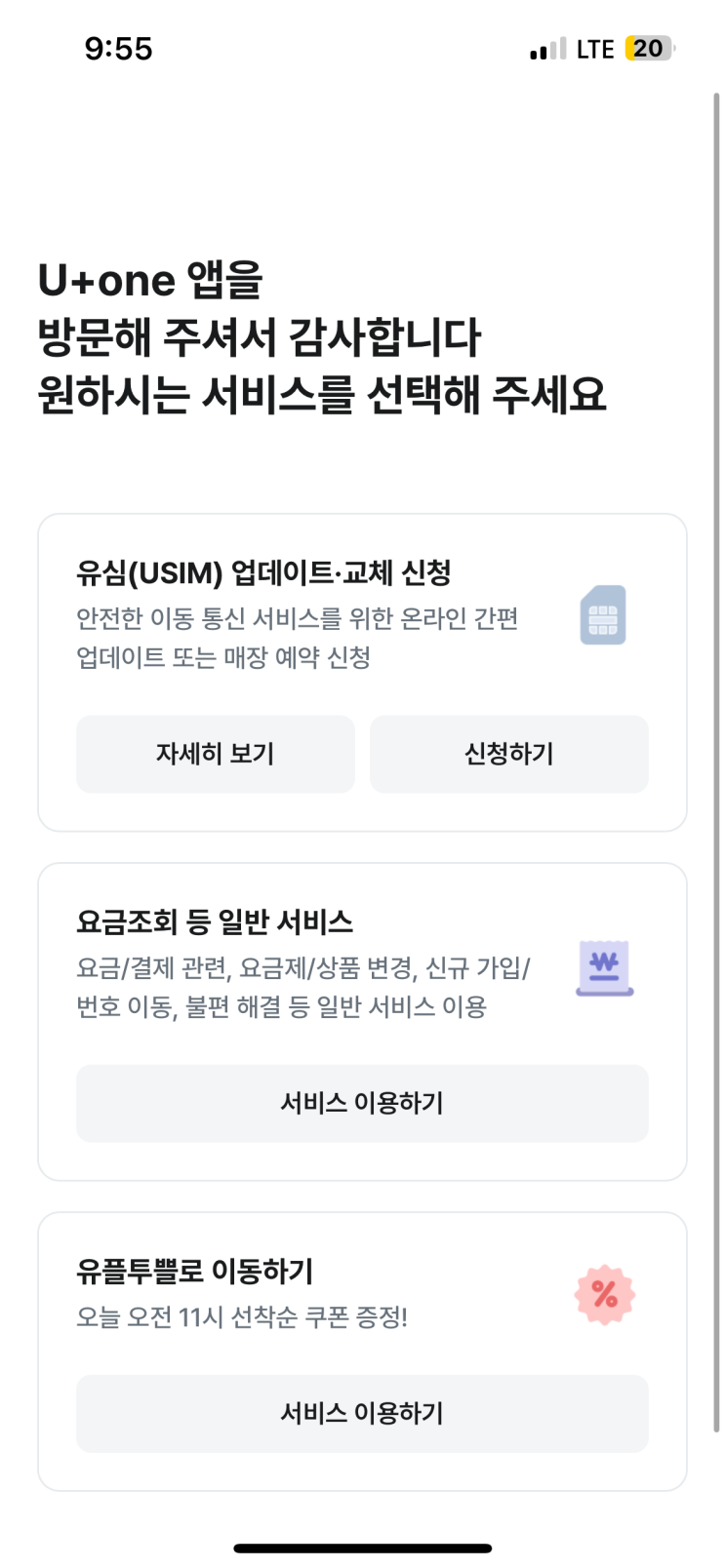  LG 유플러스 유심 업데이트 무료 교체 방법 주의사항