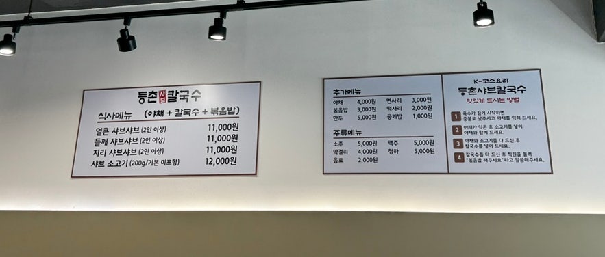 등촌샤브칼국수 상도점 사진 4
