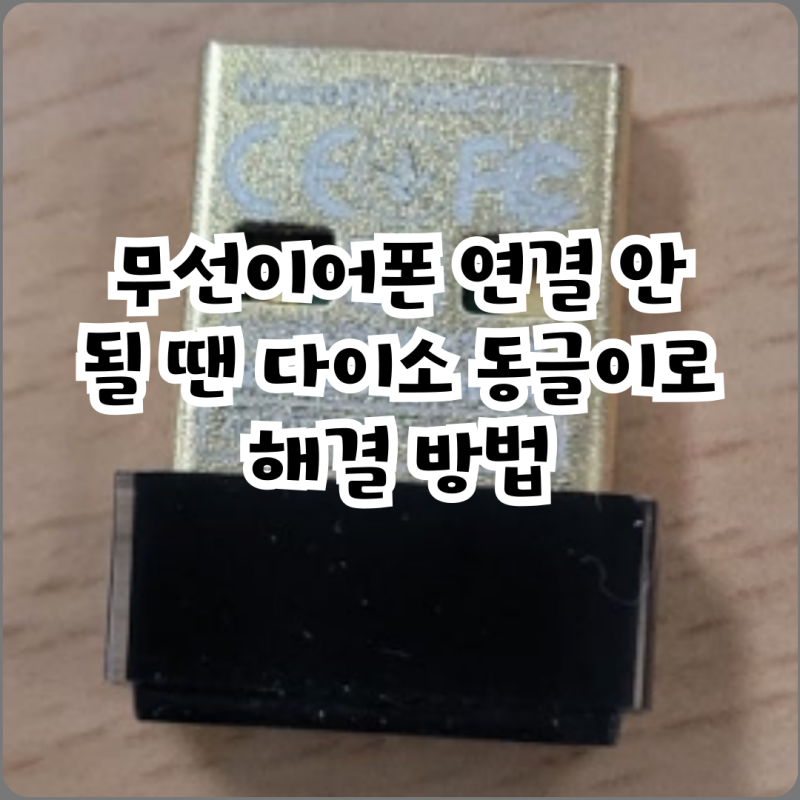 무선이어폰 연결 안 될 땐 다이소 동글이로 해결 방법