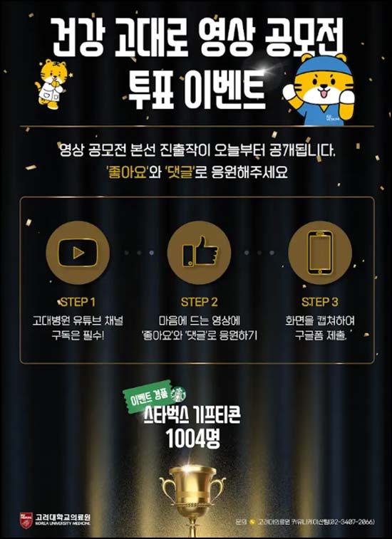  고대병원 유튜브 영상 공모전 응원 투표 이벤트(스벅 1,004명)추첨~05.17