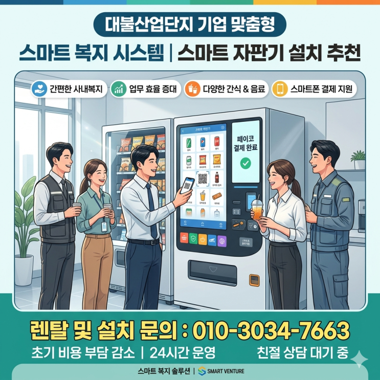  대불산업단지 사내복지 고민이라면? 스마트자판기 설치 추천